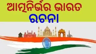Atma Nirbhar Bharat Essay In Odia l Atma Nirbharshila Bharat Odia Essay l Atmanirbhara Bharat l