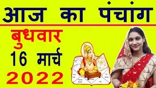 Aaj ka Panchang 16 march 2022 पंचांग आज की तिथि | शुभ मुहूर्त | राहुकाल | Wednesday Panchang