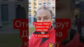 Откуда берут деньги на квартиру в Москве? #москва #квартира
