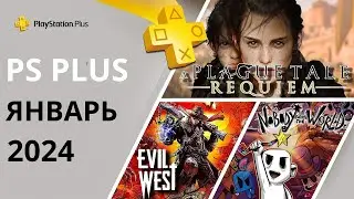 Раздача ПС Плюс ЯНВАРЬ 2024 PS+ ЯНВАРЬ 2024 Игры месяца PS4 PS5