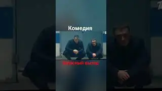 Потеряли тело #комедия #запасныйвыход #дмитрийкалистратов #стоянов #юрийстоянов  #романмадянов