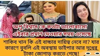 অপুকে কতটা ভালোবাসো এইবার প্রমাণ দেওয়ার সময় এসেছে, সাকিব কি এই বাচ্চার দায়িত্ব নেবে না # apu