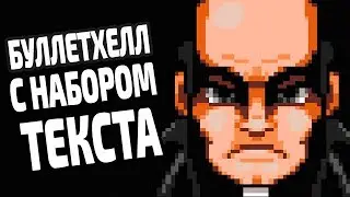 БУЛЛЕТХЕЛЛ С НАБОРОМ ТЕКСТА - THE TEXTORCIST (Обзор)
