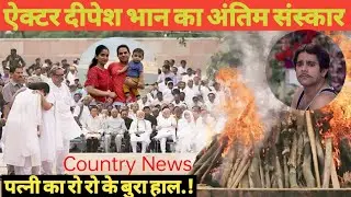 Deepesh Bhan Antim Sanskar : Deepesh Bhan funeral video | Deepesh Bhan last journey | Deepesh Bhan