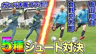 【神回】ガンバ大阪と５種シュート対決したら神キック連発でまさかの結末に！！！【食野亮太郎＆唐山翔自】