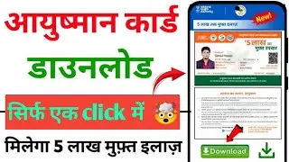5 लाख तक मुफ्त इलाज! अभी डाउनलोड करें अपना आयुष्मान कार्ड | Step by Step गाइड #pmjay