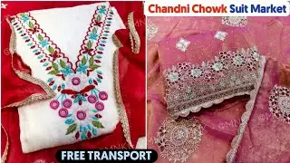 खूबसूरत लड़कियों की पहली पसंद है ये सूट और आधे से भी कम दामों में डिज़ाइनर सूट 🔥Chandni Chowk