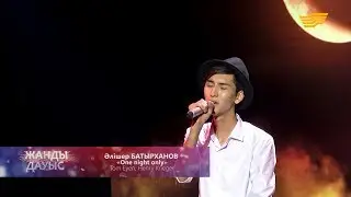 Әлішер Батырханов - &laquo;One night only&raquo; (Tom Eyen, Henry Krieger)