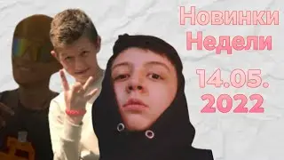 Новинки недели! 14.05.2022 - GRIGORIEV, Eraking, Maladoi и т.д
