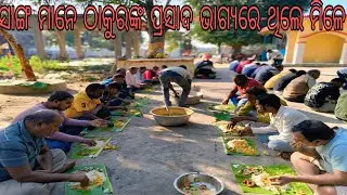 ସାଙ୍ଗ ମାନେ ଆଜି ମନ୍ଦିରରେ ହେଲା ପ୍ରସାଦ ସେବନ ଭାଗ୍ୟରେ ଥିଲେ ମିଳେ #khanti odia cooking show 