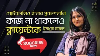 Portfolio বানানোর সহজ উপায় – কাজ না থাকলেও প্রেজেন্টেশন দিন প্রফেশনালি || Mahazabin Afroze