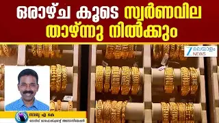 Gold Price | സ്വർണവില ഒരാഴ്ച വരെ താഴ്ന്നു നിന്ന ശേഷം വീണ്ടും കുതിച്ചുയരും