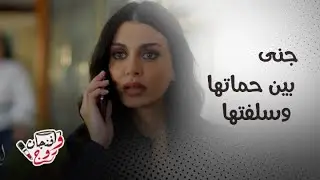 مسلسل ليل | فضح جنى ضد ورد… والصدمة لما الحماة تعاقبها