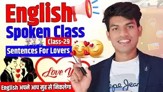 ENGLISH SPEAKING CLASS 29 | English Sentences for Lovers   | SPEAKING PRACTICE FOR BEGINNERS