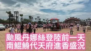 颱風丹娜絲登陸前一天南鯤鯓代天府進香盛況