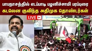🔴AIADMK Edappadi Palanisamy LIVE | பாபநாசத்தில் அதிமுக பொதுச்செயலாளர் எடப்பாடி பழனிச்சாமி பரப்புரை