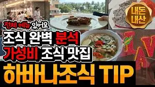 나트랑9일차_01 : 해변가 앞 하바나 호텔 역대급 가성비 맛집 조식 완벽분석 - 모드네 메뉴 나옵니다