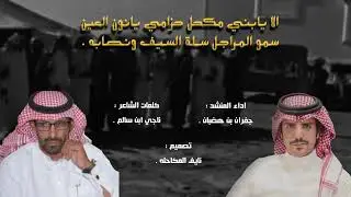 سمو المراجل سلة السيف ونصابه🔥||كلمات:ناجي ابن سالم ||اداء:جفران بن هضبان || شيلة الموسم 2022 💥.
