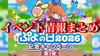 【ぷよクエ】アルル＆カーバンクルの新カード登場！ぷよの日2026第1弾イベント情報まとめ