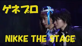 スマホ向けRPG『勝利の女神：NIKKE』の舞台化作品「NIKKE THE STAGE」が開幕／ゲネプロ