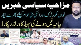 Comedy circus in Pakistani politics