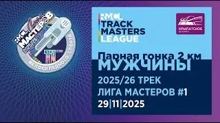 МУЖЧИНЫ &ndash; Парная гонка преследования 2К. | 2025-26 RMCL #01