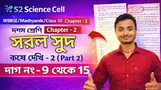 Simple Interest | Class 10 | Madhyamik |Q9&ndash;15 Solved | সরল সুদকষা কষে দেখি-2 | WBBSE @S2ScienceCell 