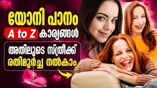 യോനി പാനം A to Z കാര്യങ്ങൾ | Effective Malayalam Intimacy Tips | #trending