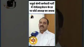 चतुर्थ श्रेणी कर्मचारी भर्ती में नांर्मलाइजेशन के बारे में आलोक राज का जबाब 😱🥺 #alokrajrpsc #short