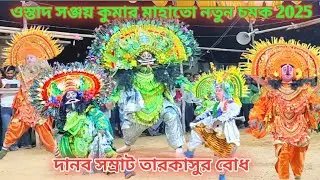 ওস্তাদ সঞ্জয় কুমার মাহাতো নতুন চমক |Ostad Sanjay Kumar Mahato Chhau Nach দানব সম্রাট তারাকাসুর বোধ