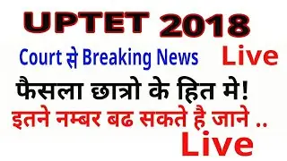 UPTET 2018 हाई कोर्ट में Writ की News || UPTET Result 2018