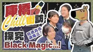 不能說的秘密⁉️考考同學係咪黑魔法麻瓜🙊【 🎤康橋 Chill 街訪：探究 Black Magic 🔮】