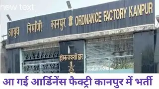 Ordinance factory Kanpur Recruitment Out 2025 || आर्डिनेंस फैक्ट्री कानपुर में निकली बंपर भर्ती 2025