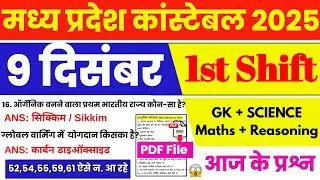 MP Police Constable 9 December 1st Shift Exam Analysis| mp police constable today exam review