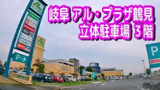 【駐車場/車載動画】岐阜 アル・プラザ鶴見 立体駐車場 ３階