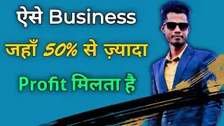 Best High Profit Business || ऐसे Business जहाँ 50% से ज़्यादा Commission मिलता है ?