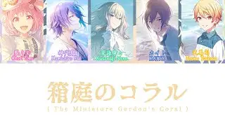 Hakoniwa no Coral (箱庭のコラル, The Miniature Garden's Coral) [ ENG/ROM/JP ] Color Coded Lyrics