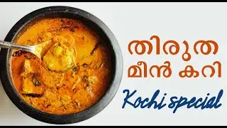 തിരുത കറി | Fish curry |  Grey Mullet Curry | Kochi special Thirutha curry | Coconut Fish curry