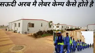 सऊदी अरब मै लेबर केम्प कैसे होते है | Saudi Arabia Worker Camp | Gulf Worker Camp
