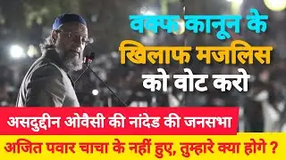 Asaduddin Owaisi Speech | Nanded Municipal corporation election 2026 | AIMIM Nanded #aimim #owaisi 