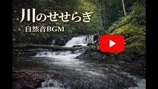川の水の流れ【睡眠、癒し、落ち着き、作業用、自律神経、ASMR】
