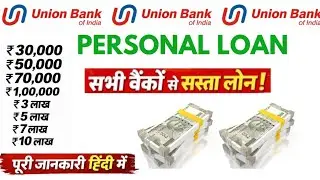 Union bank personal loan kaise le🔥 Union bank personal loan apply online| Union loan eligibility2026