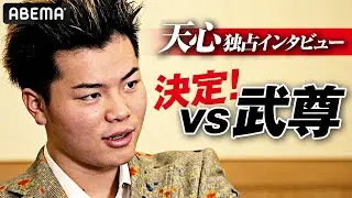 那須川天心 アベマ独占インタビュー「僕たちは思っていることは一緒」|「那須川天心VS武尊」2022年6月開催決定