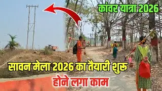 सावन मेला 2026 का तैयारी शुरू | Kawar Yatra 2026 | Sultanganj se Babadham Kawar Yatra New Update
