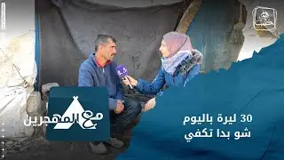 مع المهجرين - احوال المهجرين في مخيم ابن الوليد
