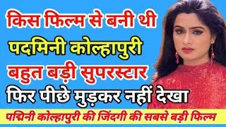 Which film made Padmini Kolhapuri the biggest superstar | Padmini Kolhapure | Raj Kapoor