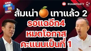 คนในยังกินไม่อิ่ม เพื่อไทยไม่มีรมต คนนอก | ถามได้จัญ