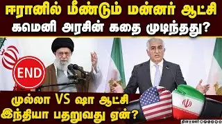 ஈரான் கமெனி ஆட்சிக்கு END CARD-பகீர் திருப்பம் pahlavi vs mulla | Reza Pahlavi | US vs iran | india