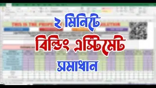 বিল্ডিং এস্টিমেট সমাধান || Building Estimate Excel File ||