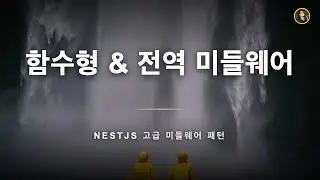 함수형 미들웨어 | NestJS 가이드